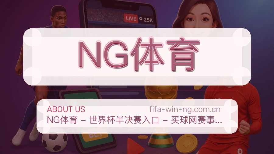 NG体育热门体育内容介绍
